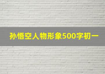 孙悟空人物形象500字初一