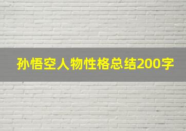 孙悟空人物性格总结200字