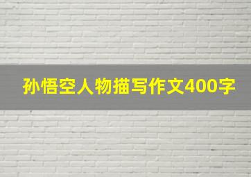 孙悟空人物描写作文400字