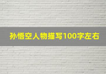 孙悟空人物描写100字左右