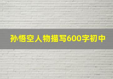 孙悟空人物描写600字初中