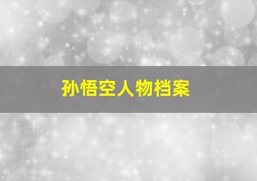 孙悟空人物档案