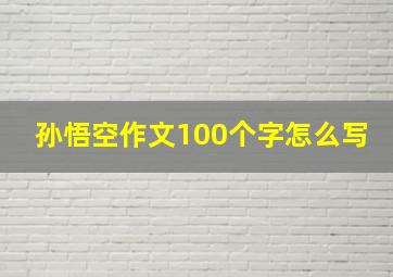 孙悟空作文100个字怎么写