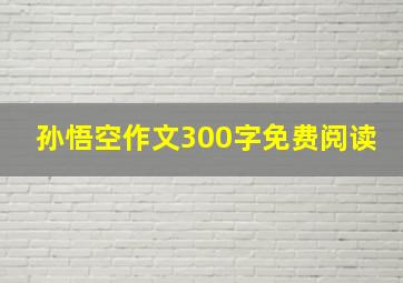 孙悟空作文300字免费阅读