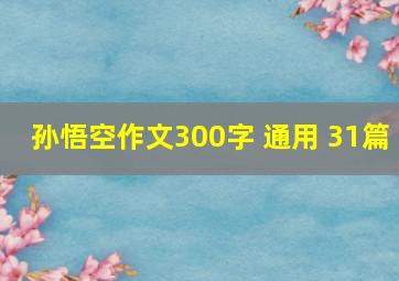 孙悟空作文300字 通用 31篇