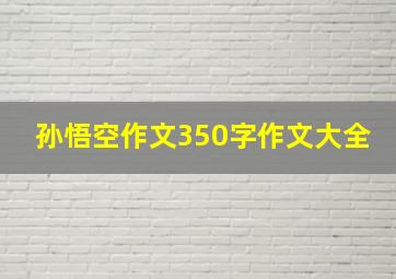 孙悟空作文350字作文大全