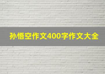 孙悟空作文400字作文大全