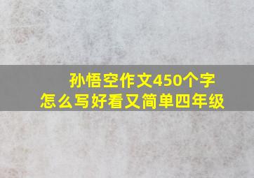 孙悟空作文450个字怎么写好看又简单四年级