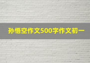 孙悟空作文500字作文初一