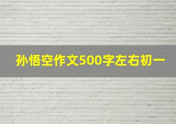 孙悟空作文500字左右初一