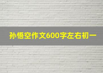 孙悟空作文600字左右初一