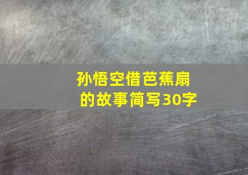 孙悟空借芭蕉扇的故事简写30字