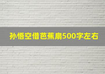 孙悟空借芭蕉扇500字左右