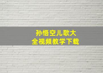 孙悟空儿歌大全视频教学下载