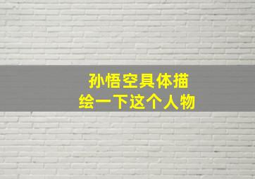 孙悟空具体描绘一下这个人物