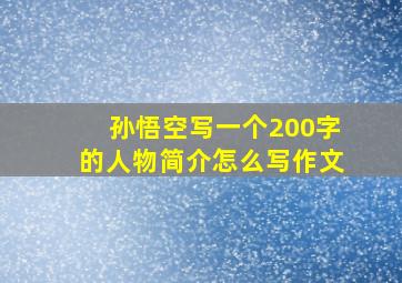 孙悟空写一个200字的人物简介怎么写作文