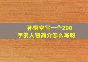 孙悟空写一个200字的人物简介怎么写呀