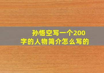 孙悟空写一个200字的人物简介怎么写的