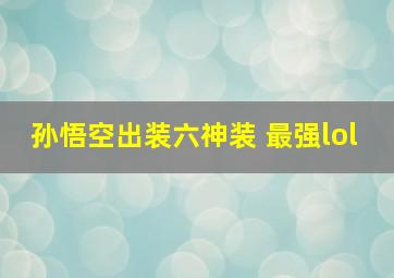 孙悟空出装六神装 最强lol