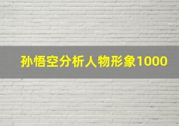 孙悟空分析人物形象1000