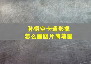 孙悟空卡通形象怎么画图片简笔画