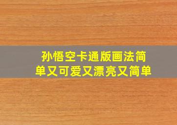 孙悟空卡通版画法简单又可爱又漂亮又简单