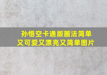 孙悟空卡通版画法简单又可爱又漂亮又简单图片