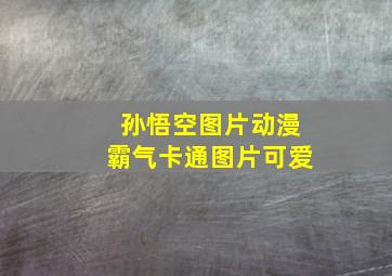 孙悟空图片动漫霸气卡通图片可爱