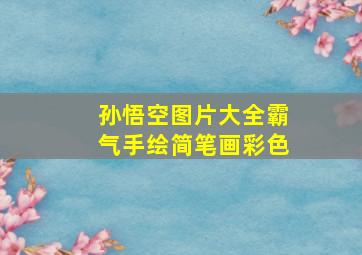 孙悟空图片大全霸气手绘简笔画彩色