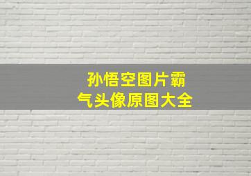 孙悟空图片霸气头像原图大全