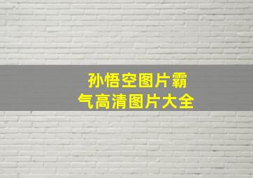 孙悟空图片霸气高清图片大全