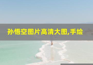 孙悟空图片高清大图,手绘