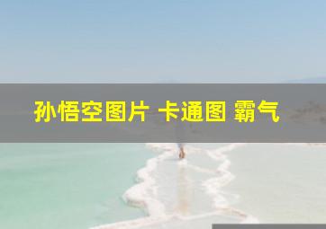 孙悟空图片 卡通图 霸气