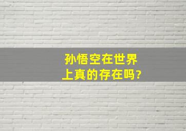 孙悟空在世界上真的存在吗?