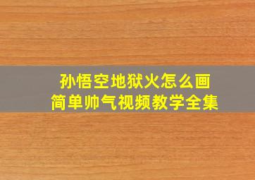 孙悟空地狱火怎么画简单帅气视频教学全集