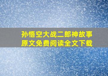 孙悟空大战二郎神故事原文免费阅读全文下载