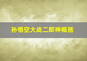 孙悟空大战二郎神概括