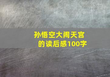 孙悟空大闹天宫的读后感100字