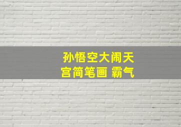 孙悟空大闹天宫简笔画 霸气