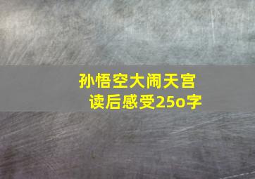 孙悟空大闹天宫读后感受25o字