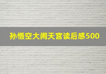 孙悟空大闹天宫读后感500