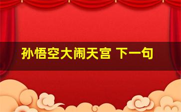 孙悟空大闹天宫 下一句