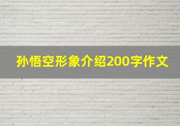 孙悟空形象介绍200字作文