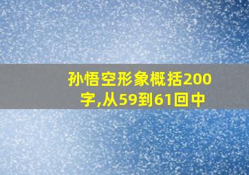 孙悟空形象概括200字,从59到61回中