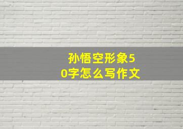 孙悟空形象50字怎么写作文