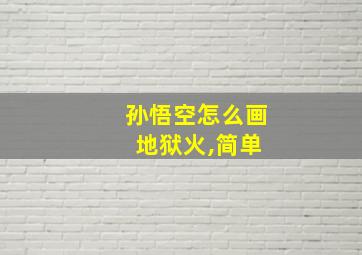 孙悟空怎么画 地狱火,简单