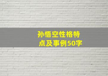 孙悟空性格特点及事例50字