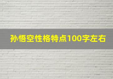 孙悟空性格特点100字左右