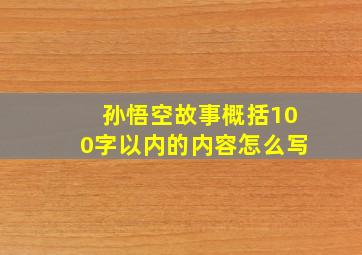 孙悟空故事概括100字以内的内容怎么写