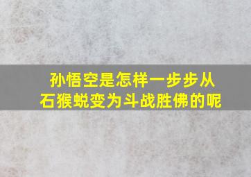 孙悟空是怎样一步步从石猴蜕变为斗战胜佛的呢